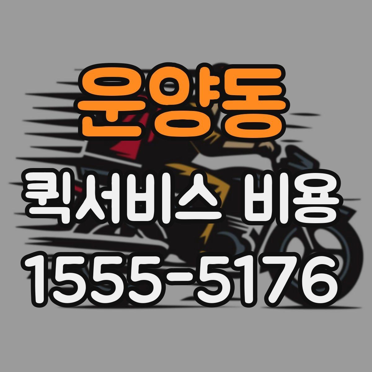 운양동 퀵서비스 비용 문의 시 실무적으로 필요한 정보