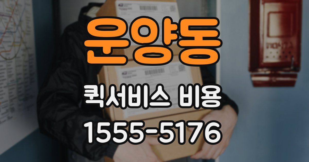 운양동 퀵서비스 비용