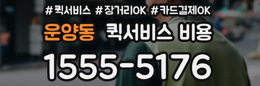 운양동 퀵서비스 비용