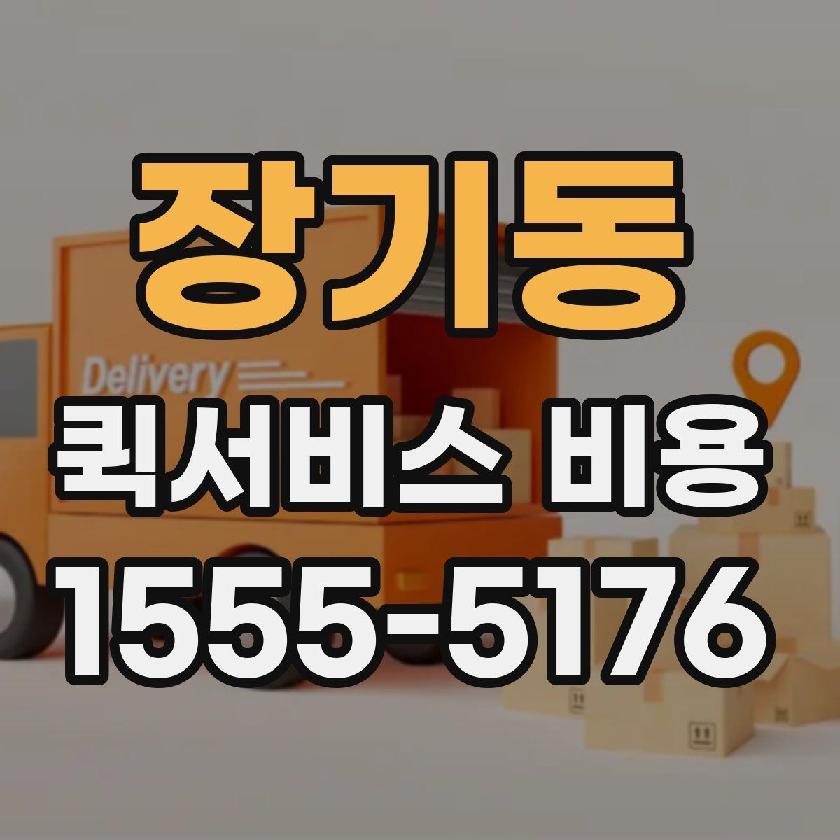 장기동 퀵서비스 비용 산정 시 자주 묻는 질문