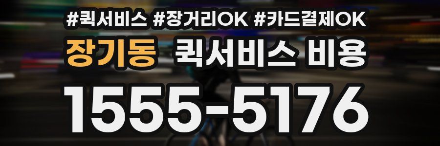장기동 퀵서비스 비용