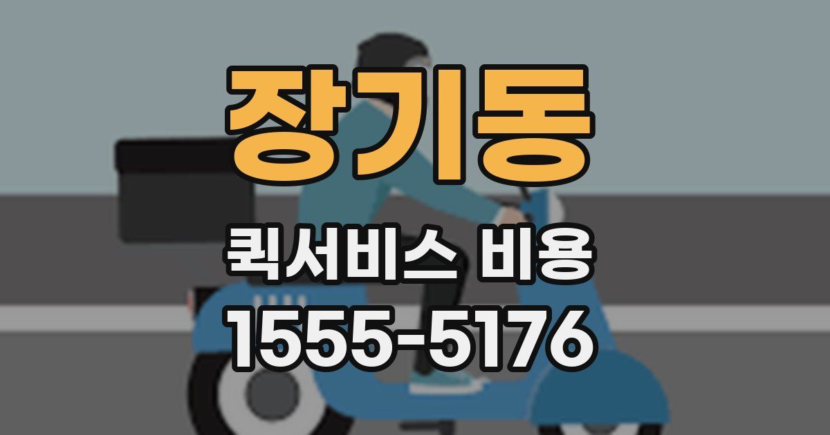 장기동 퀵서비스 비용