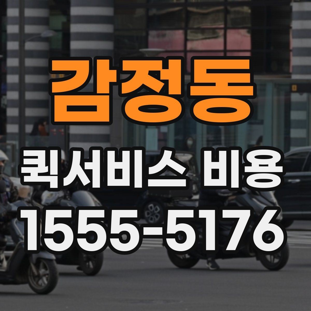 감정동 퀵서비스 비용 확인 후 바로 알아볼 사항