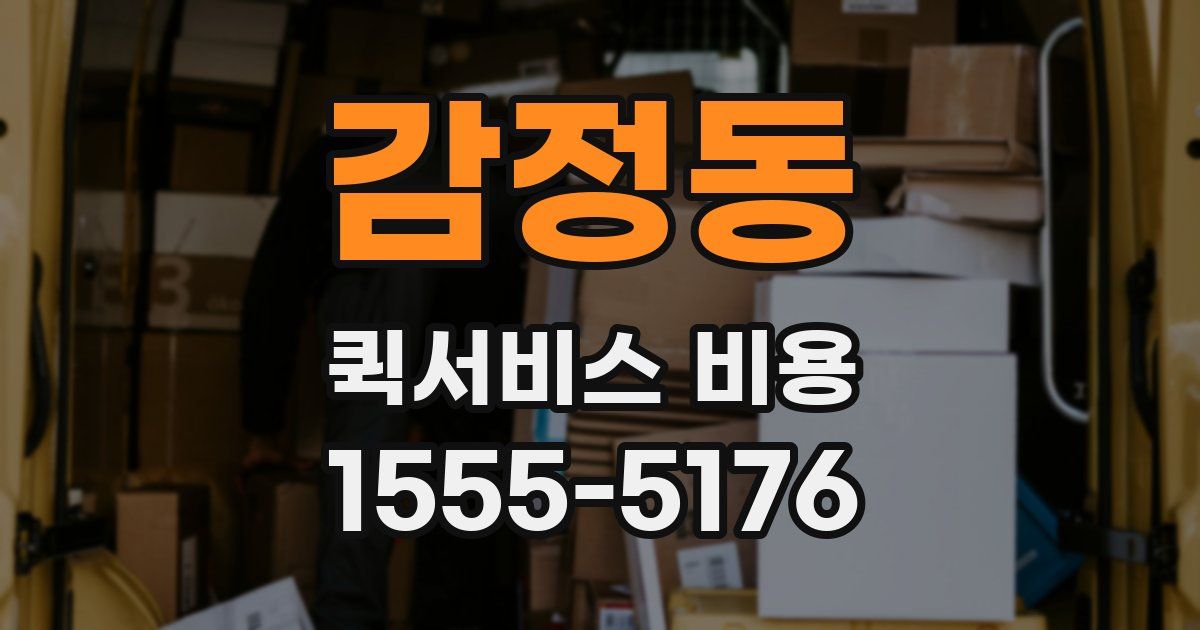 감정동 퀵서비스 비용