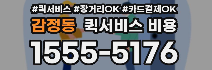 감정동 퀵서비스 비용