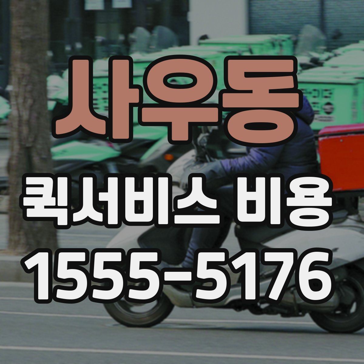 사우동 퀵서비스 비용 확인 후 선택을 쉽게 하는 기준