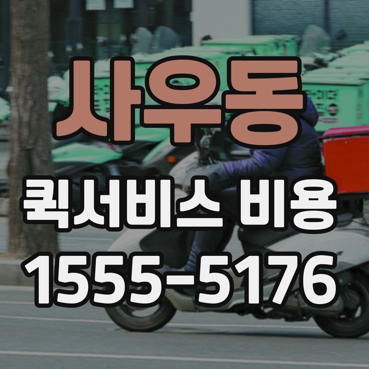 사우동 퀵서비스 비용
