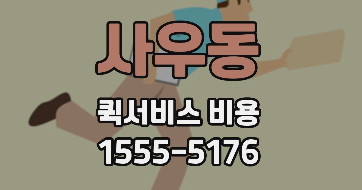 사우동 퀵서비스 비용