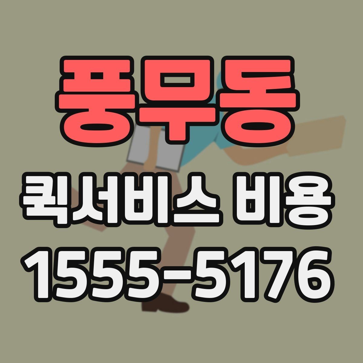 풍무동 퀵서비스 비용 확인 전에 알아야 할 질문