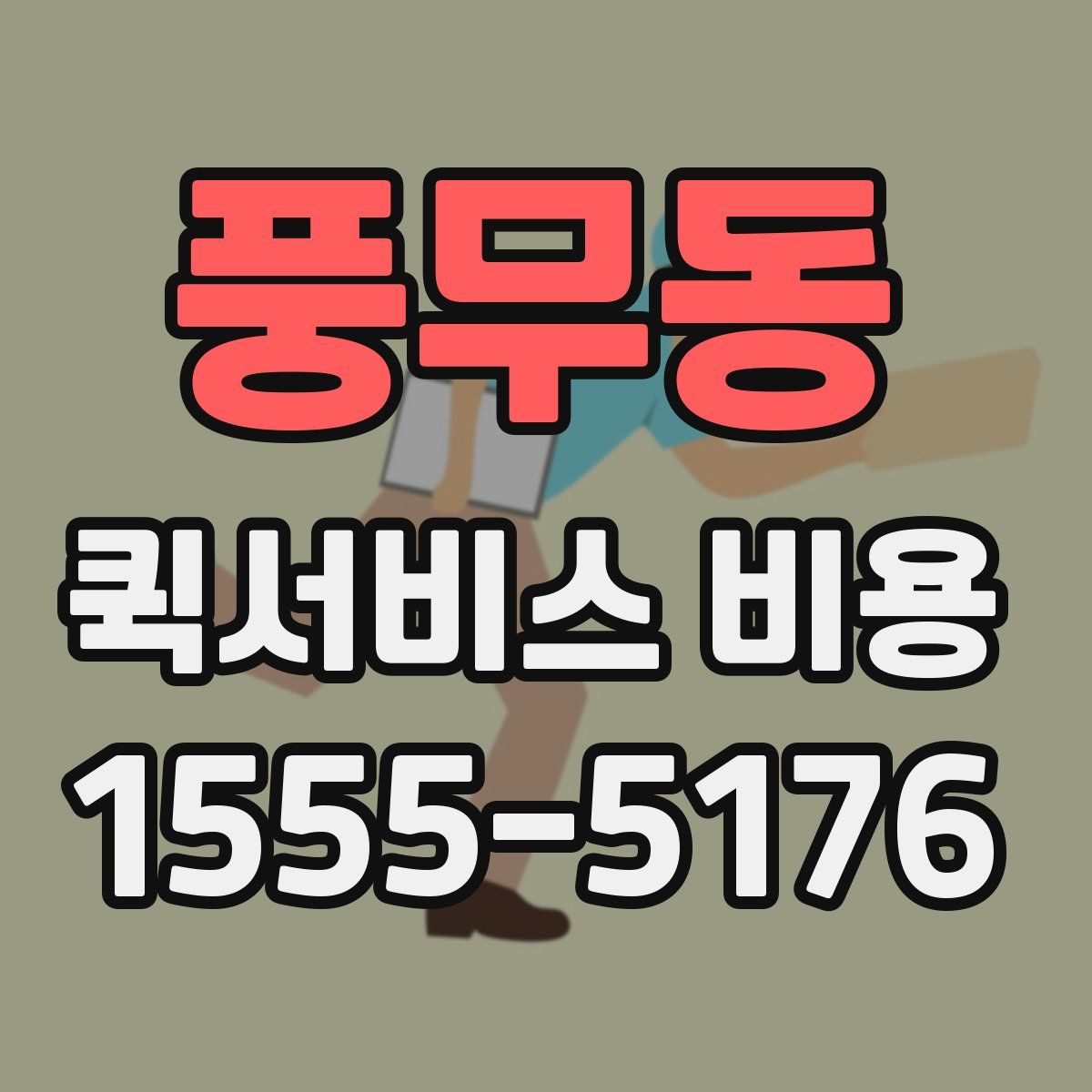풍무동 퀵서비스 비용