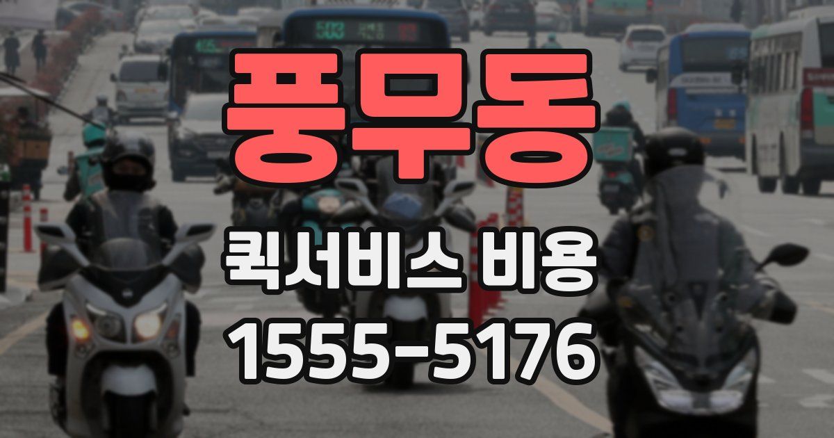 풍무동 퀵서비스 비용