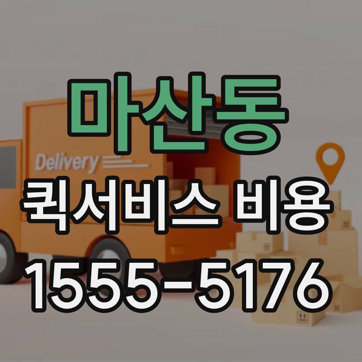 마산동 퀵서비스 비용 절감에 도움이 되는 예약 팁