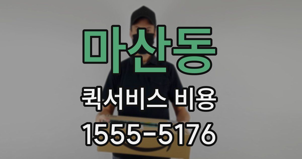 마산동 퀵서비스 비용