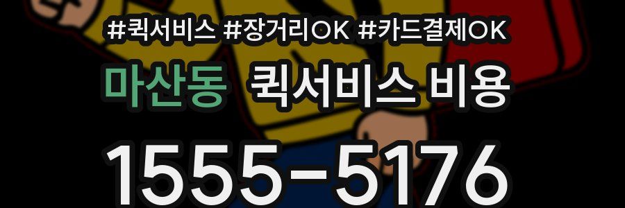 마산동 퀵서비스 비용