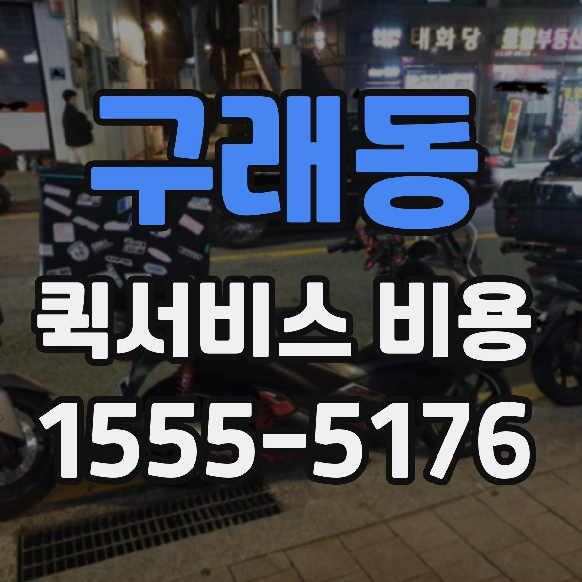 구래동 퀵서비스 비용 비교 전 알아두면 좋은 기준