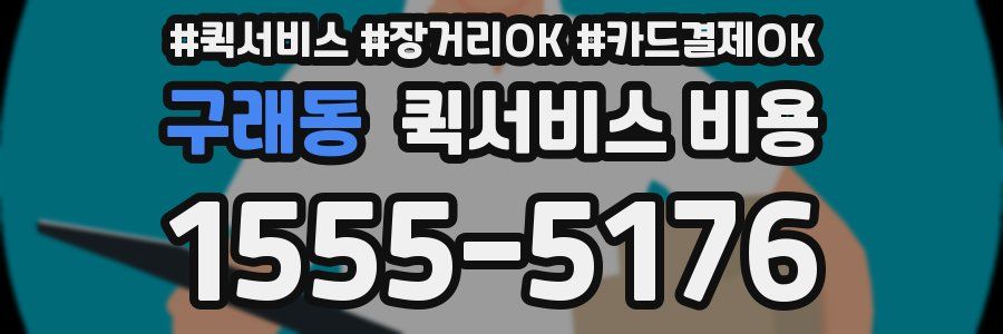 구래동 퀵서비스 비용