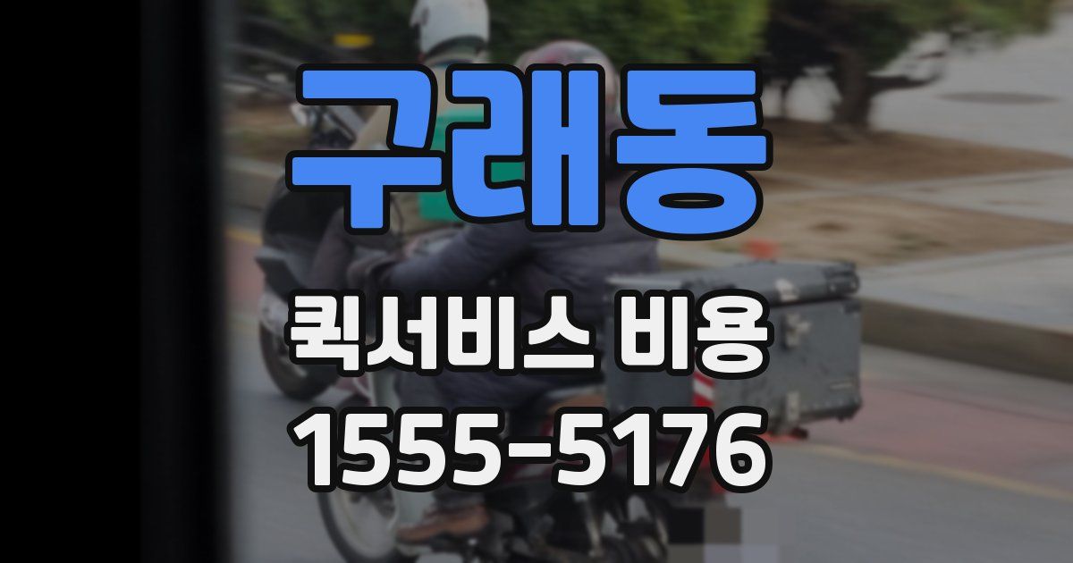구래동 퀵서비스 비용