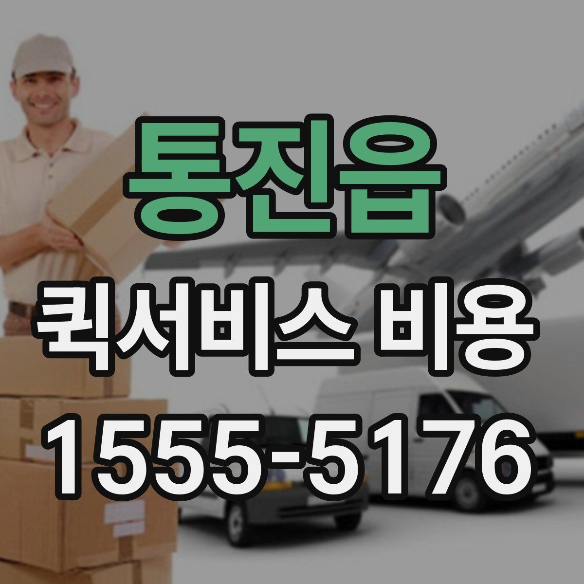 통진읍 퀵서비스 비용 문의 시 꼭 확인할 추가요금