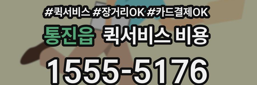통진읍 퀵서비스 비용