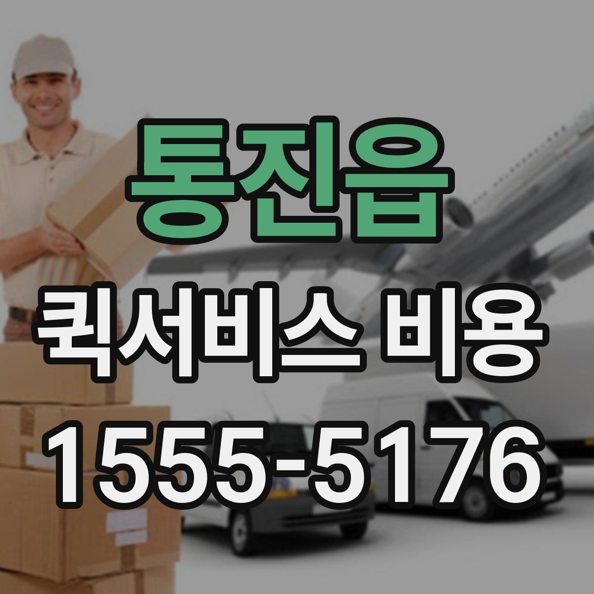 통진읍 퀵서비스 비용