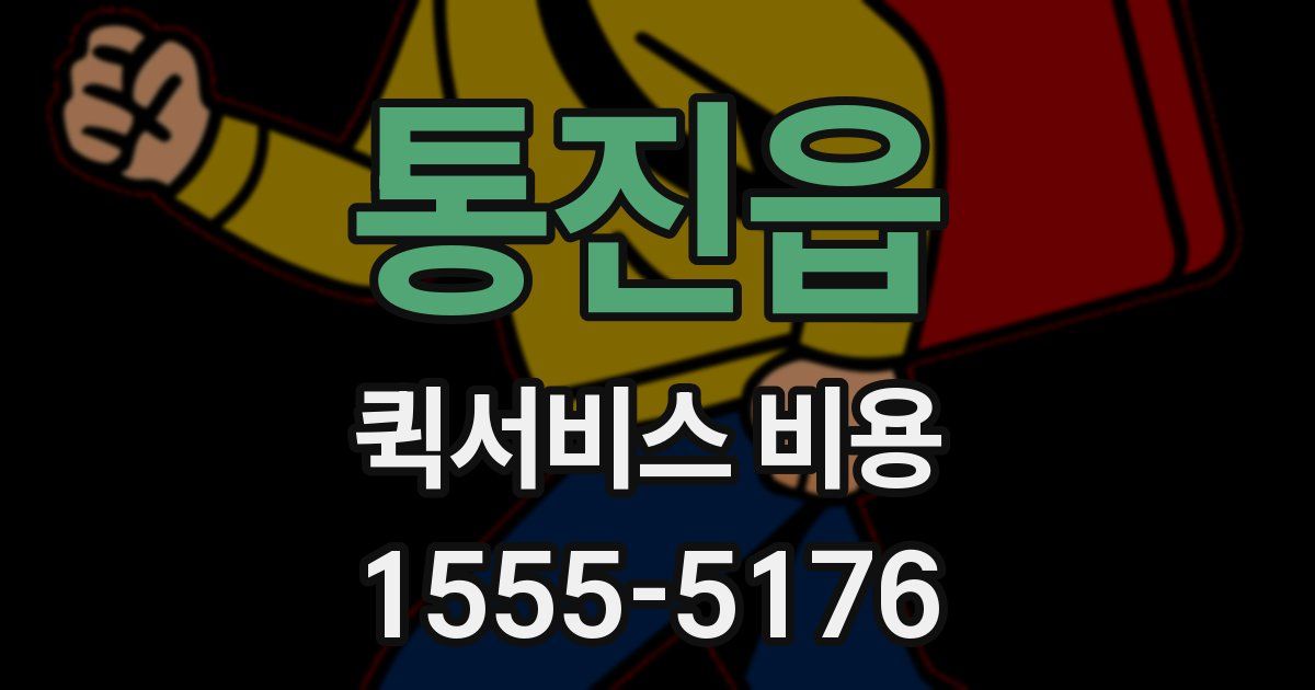 통진읍 퀵서비스 비용