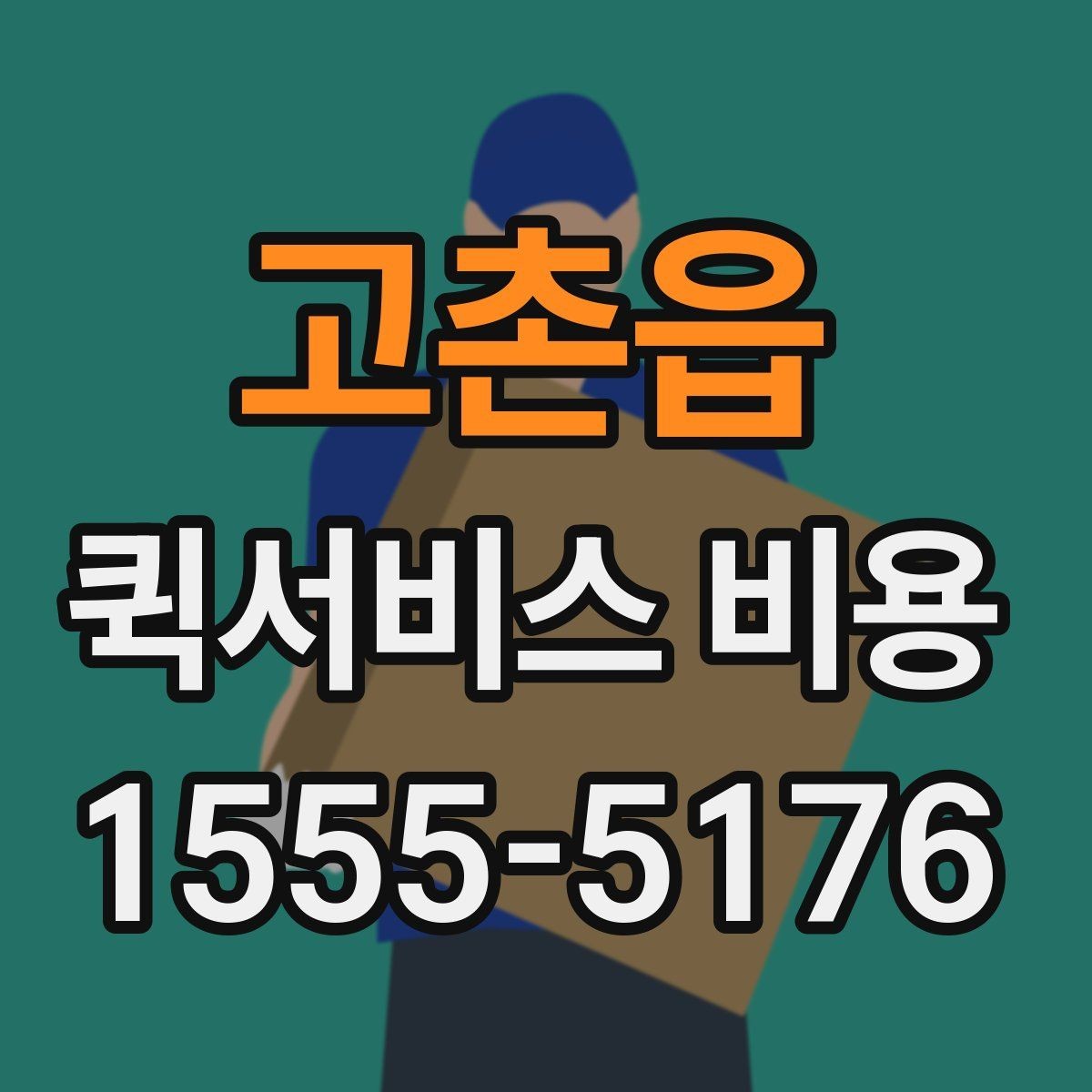 고촌읍 퀵서비스 비용 문의 전에 정리하면 좋은 체크리스트