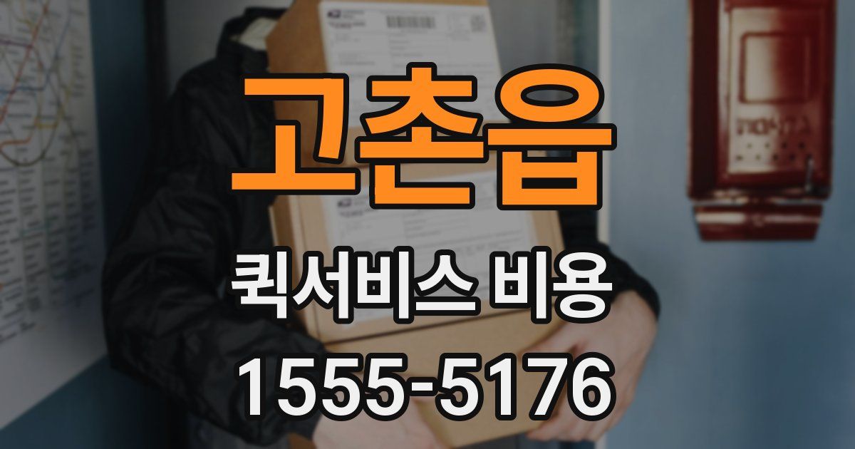 고촌읍 퀵서비스 비용