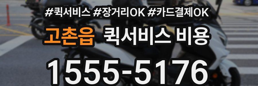 고촌읍 퀵서비스 비용