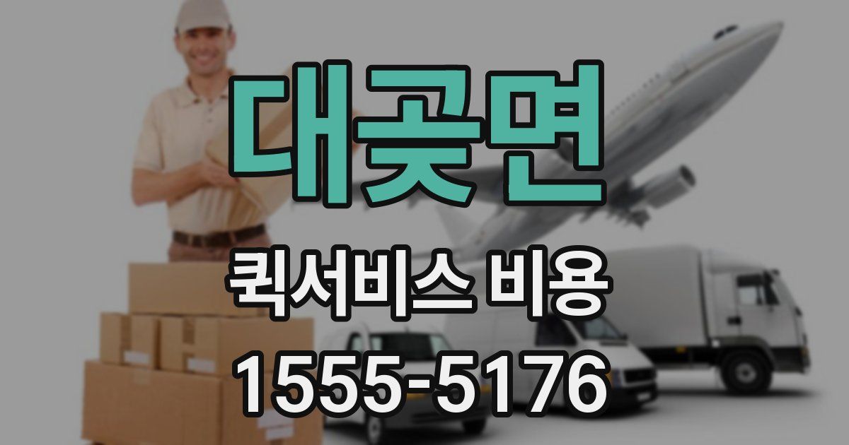 대곶면 퀵서비스 비용