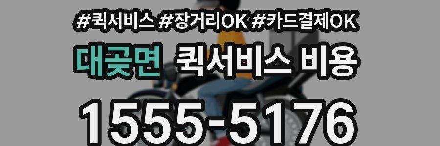 대곶면 퀵서비스 비용
