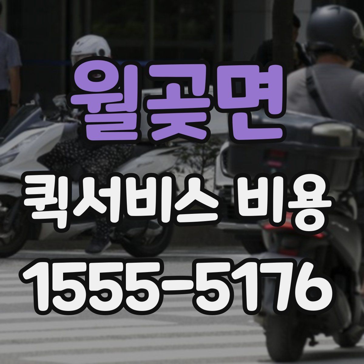 월곶면 퀵서비스 비용 문의 시 업체에 물어볼 질문