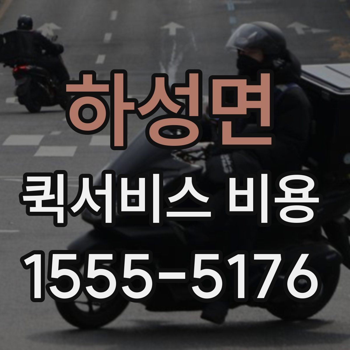 하성면 퀵서비스 비용 비교 시 놓치지 말아야 할 점