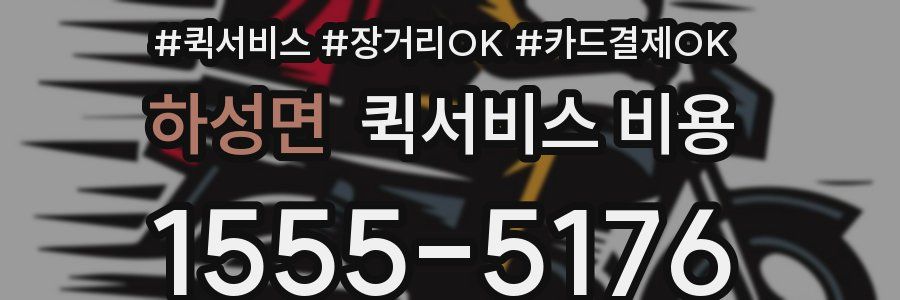 하성면 퀵서비스 비용