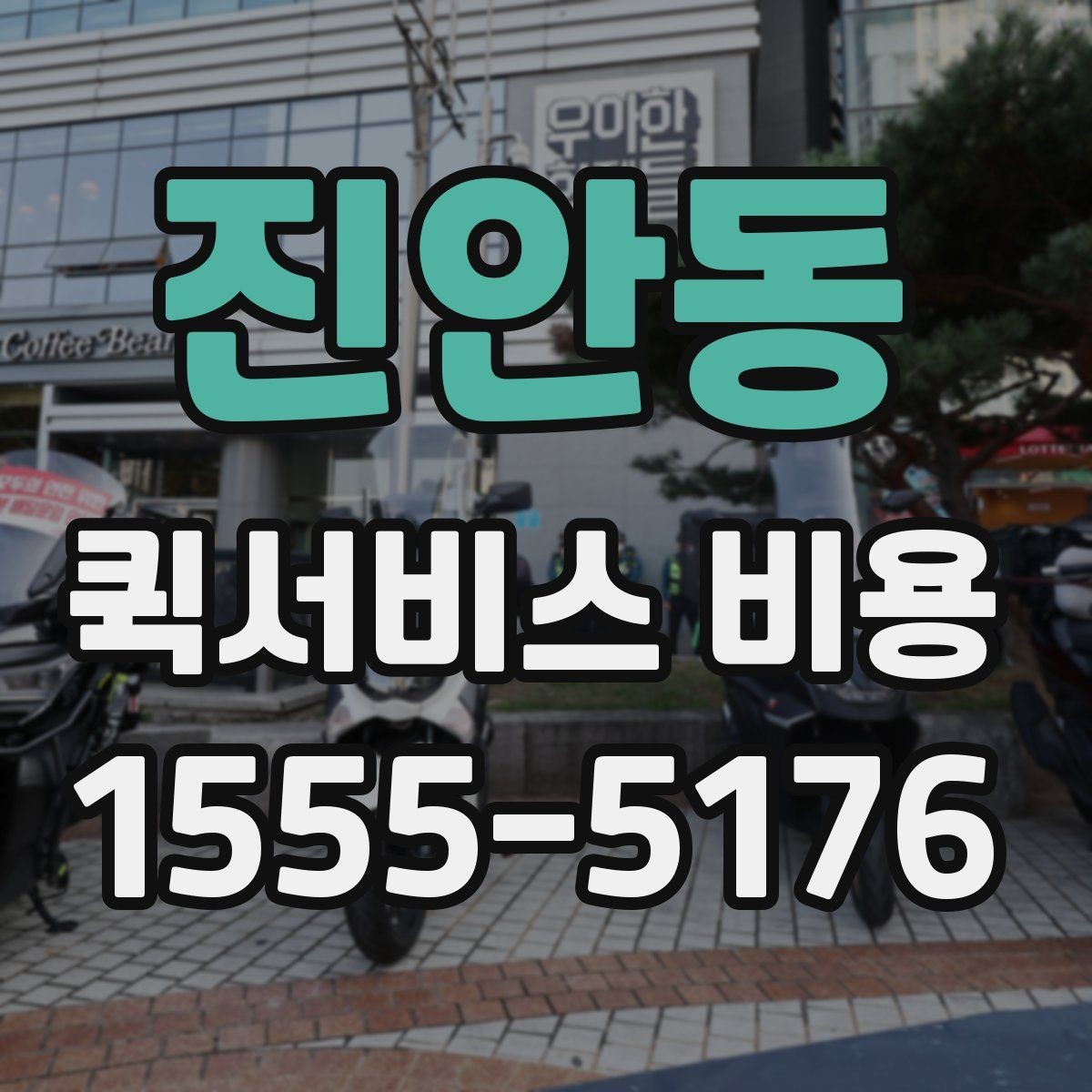진안동 퀵서비스 비용 확인 전 알아야 할 기본 상식