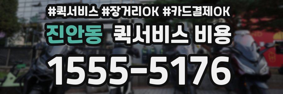 진안동 퀵서비스 비용