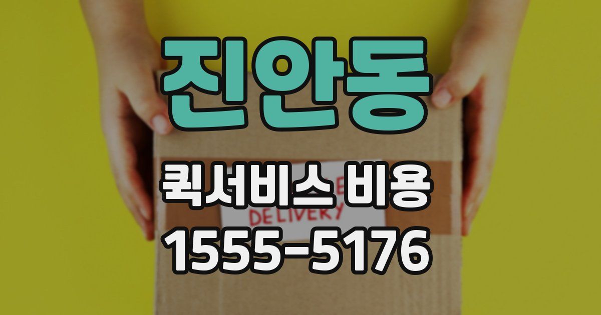진안동 퀵서비스 비용