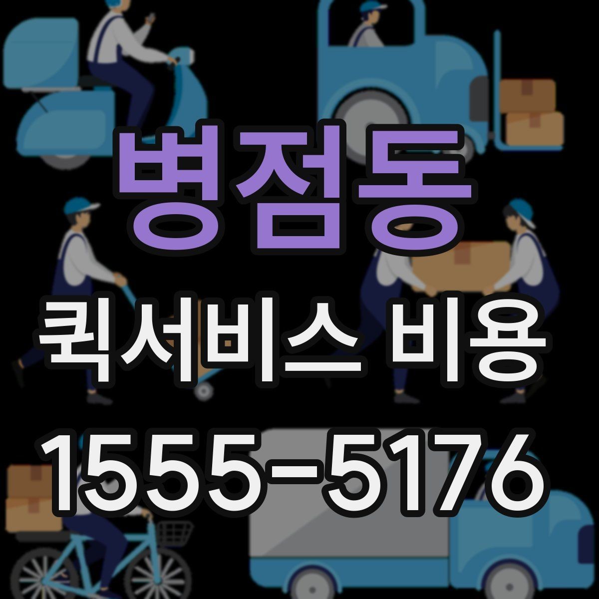 병점동 퀵서비스 비용 확인 전 꼭 챙길 정보
