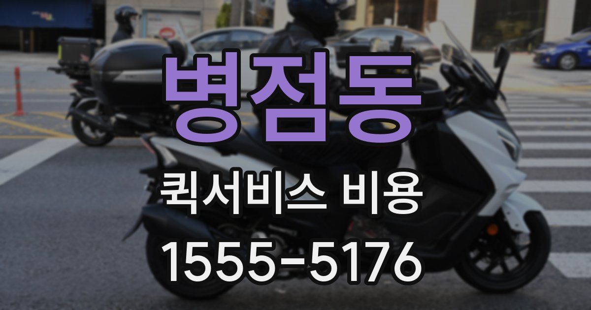 병점동 퀵서비스 비용