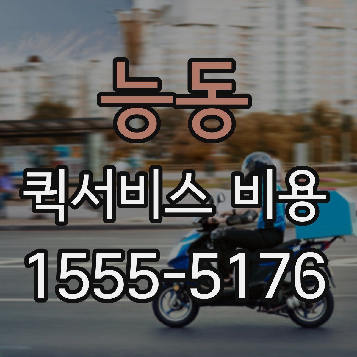 능동 퀵서비스 비용 확인할 때 추가금 기준 살펴보기