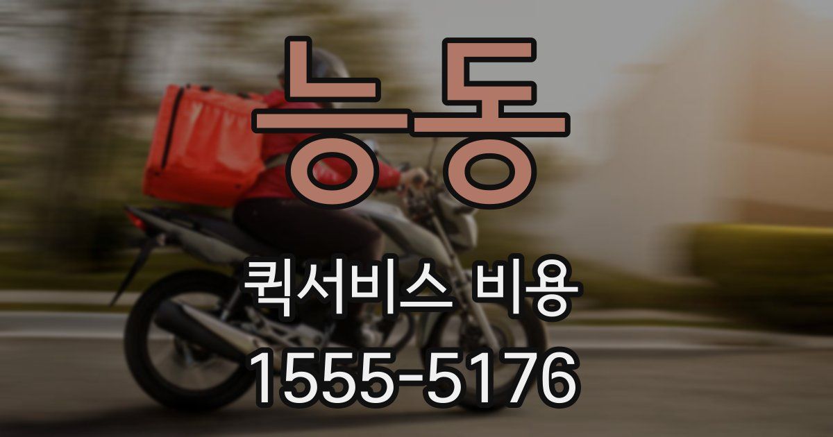 능동 퀵서비스 비용