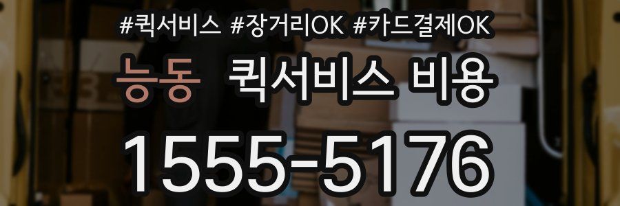 능동 퀵서비스 비용