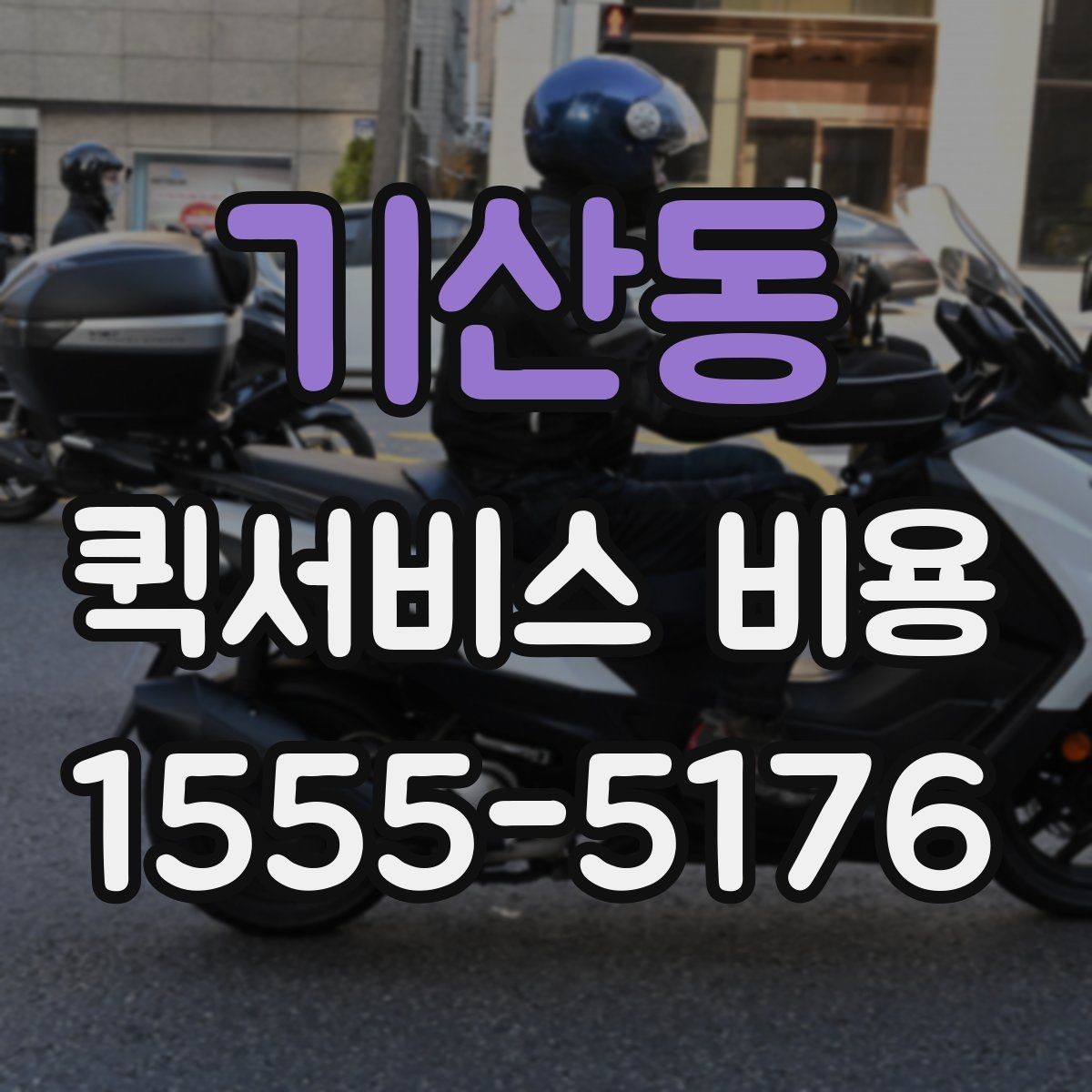 기산동 퀵서비스 비용 안내에서 확인할 핵심 항목