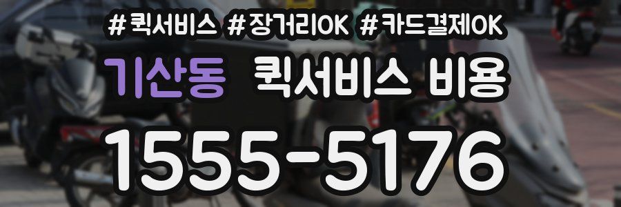 기산동 퀵서비스 비용