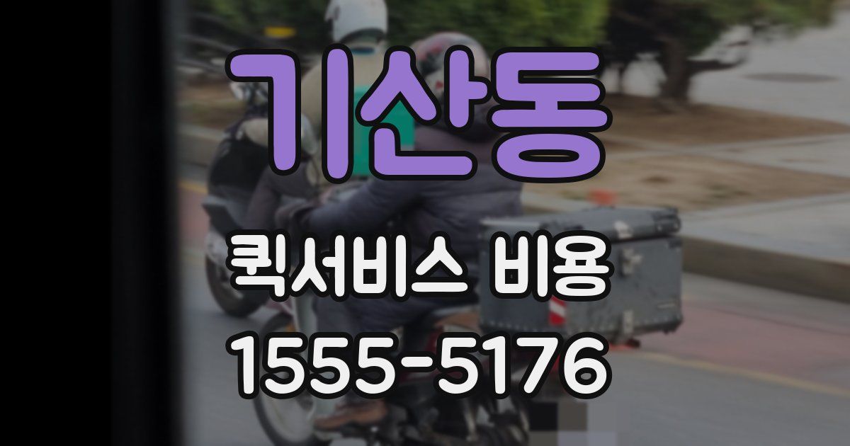 기산동 퀵서비스 비용