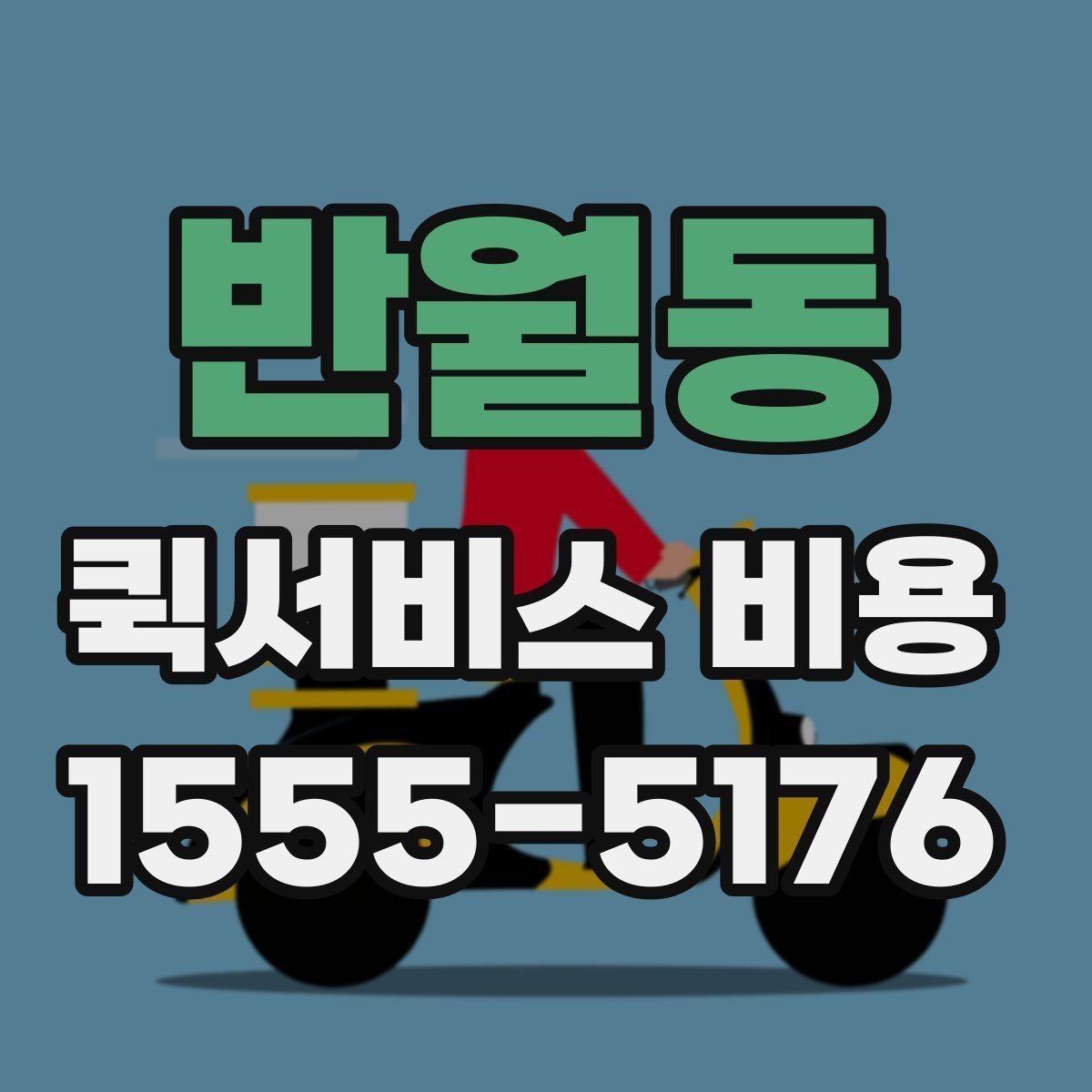 반월동 퀵서비스 비용 산정 기준을 쉽게 이해하는 법
