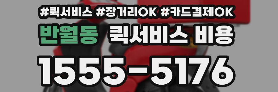 반월동 퀵서비스 비용