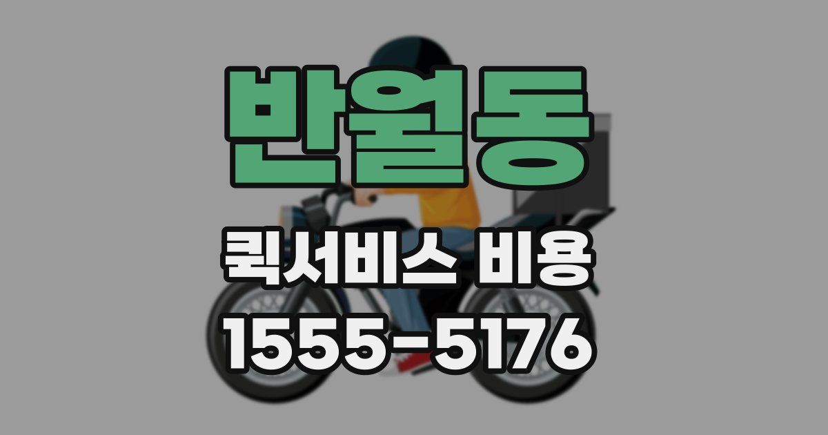 반월동 퀵서비스 비용