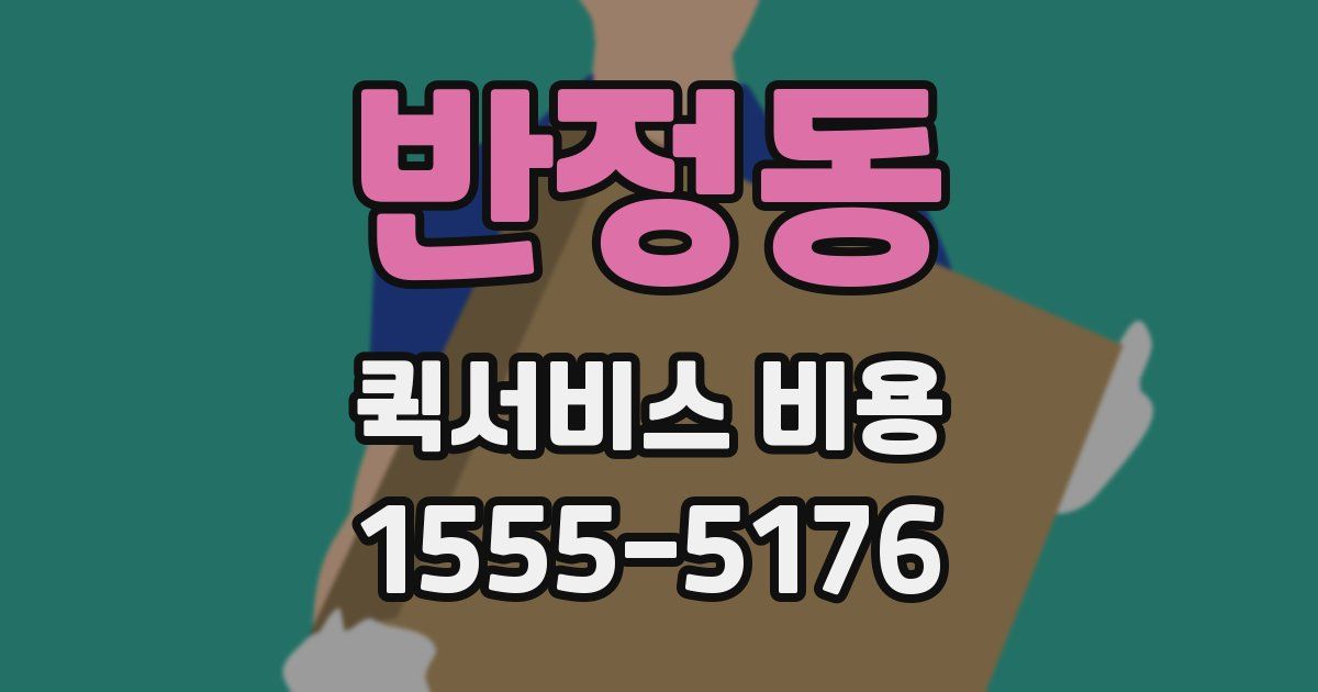 반정동 퀵서비스 비용