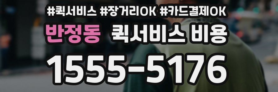 반정동 퀵서비스 비용