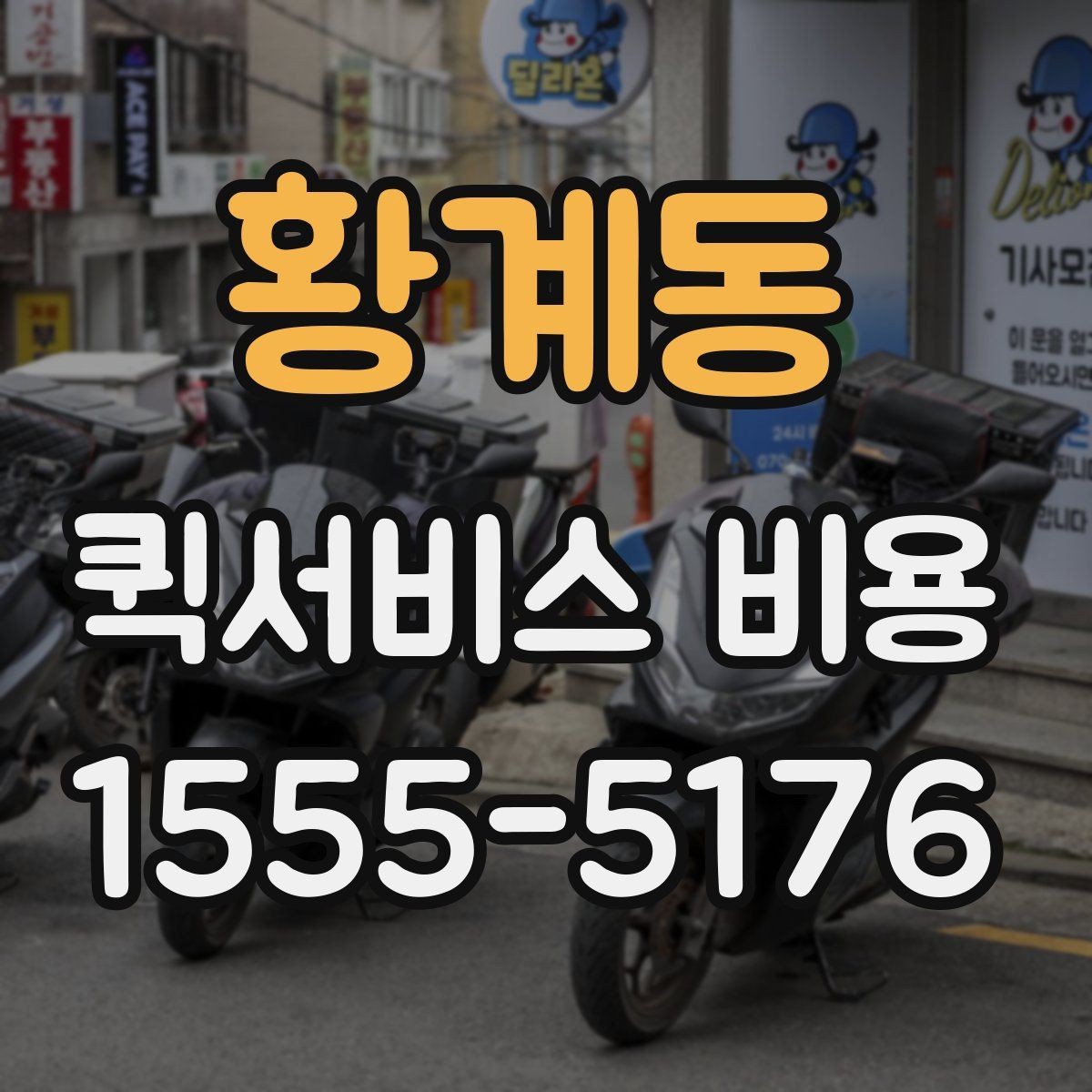 황계동 퀵서비스 비용 상담 전에 준비하면 좋은 목록